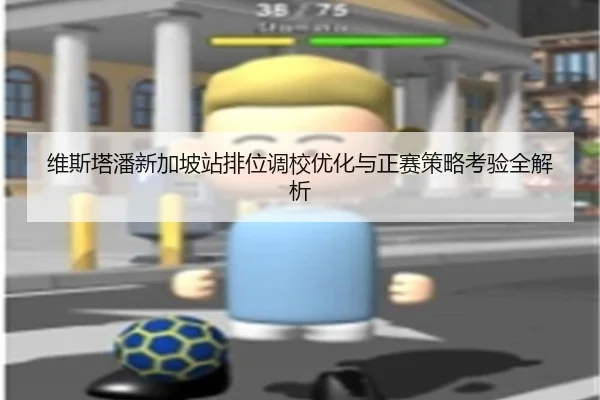 维斯塔潘新加坡站排位调校优化与正赛策略考验全解析